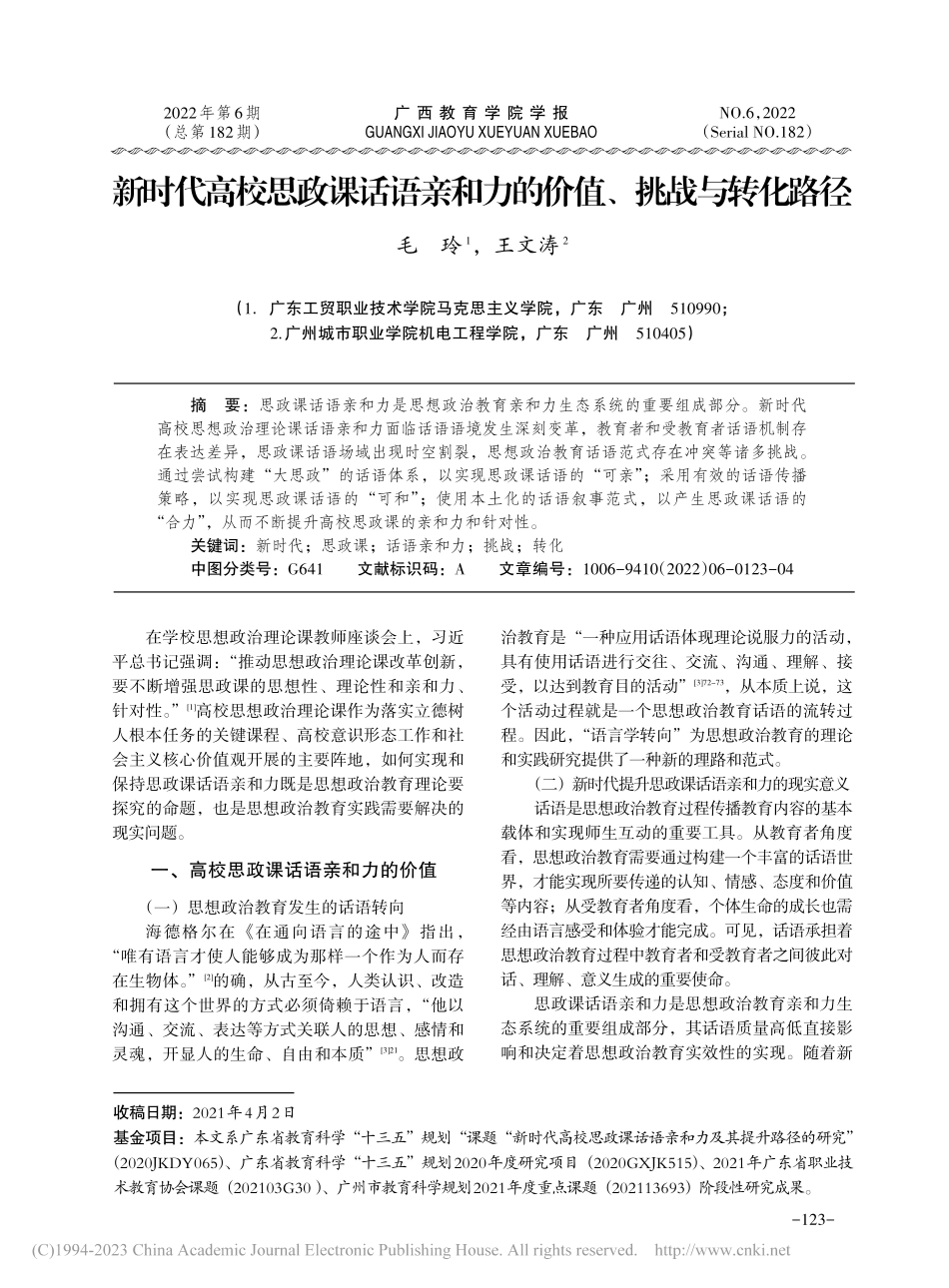 新时代高校思政课话语亲和力的价值、挑战与转化路径_毛玲.pdf_第1页