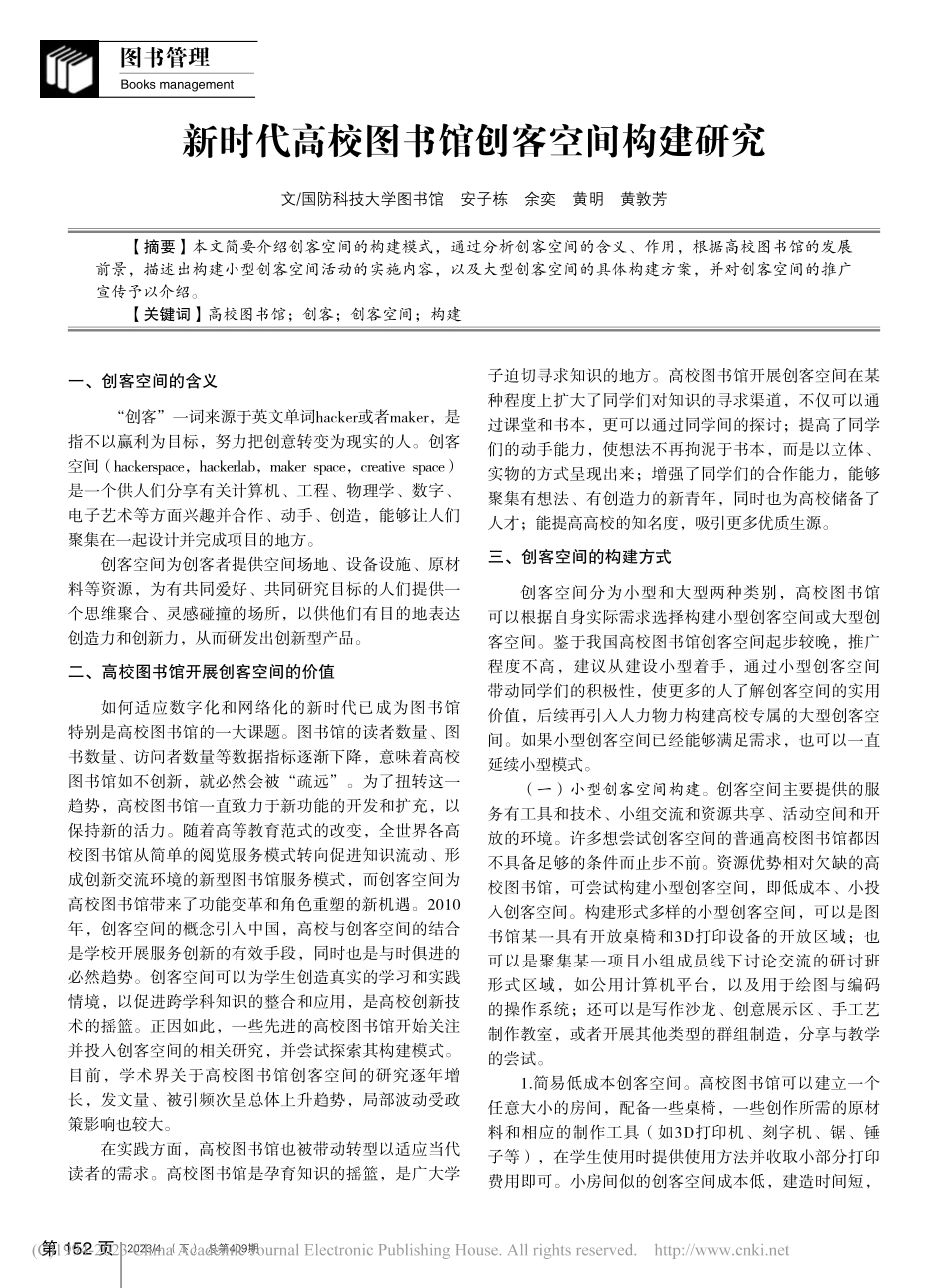 新时代高校图书馆创客空间构建研究_安子栋.pdf_第1页