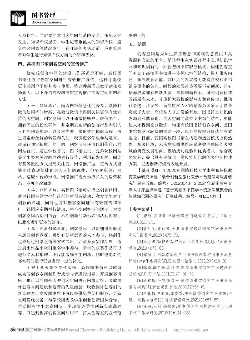 新时代高校图书馆创客空间构建研究_安子栋.pdf_第3页