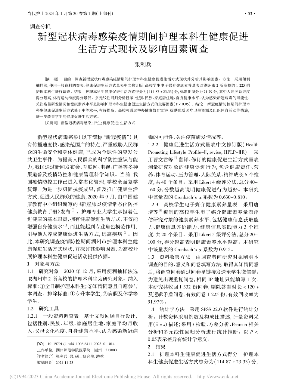 新型冠状病毒感染疫情期间护...生活方式现状及影响因素调查_张利兵.pdf_第1页