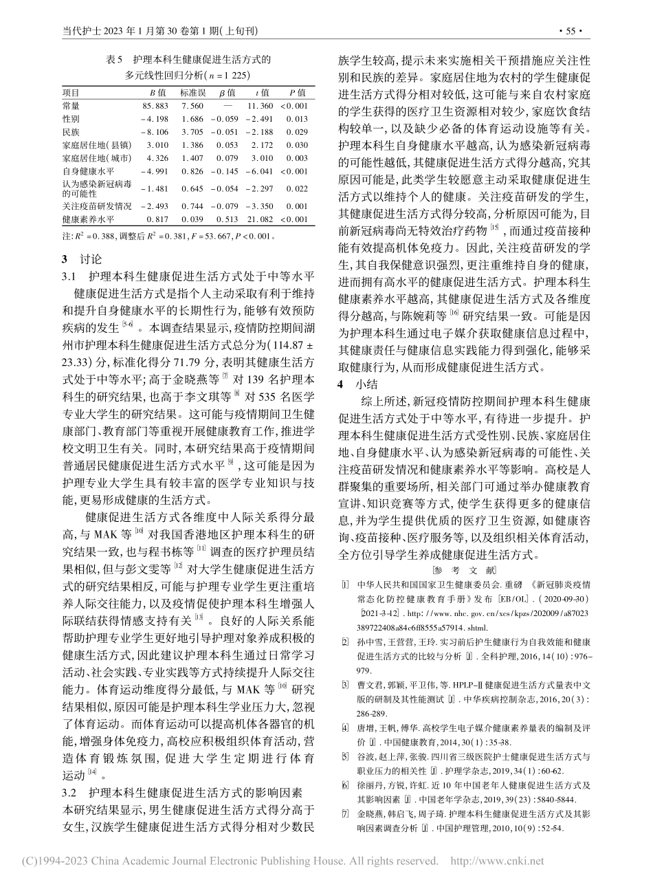 新型冠状病毒感染疫情期间护...生活方式现状及影响因素调查_张利兵.pdf_第3页