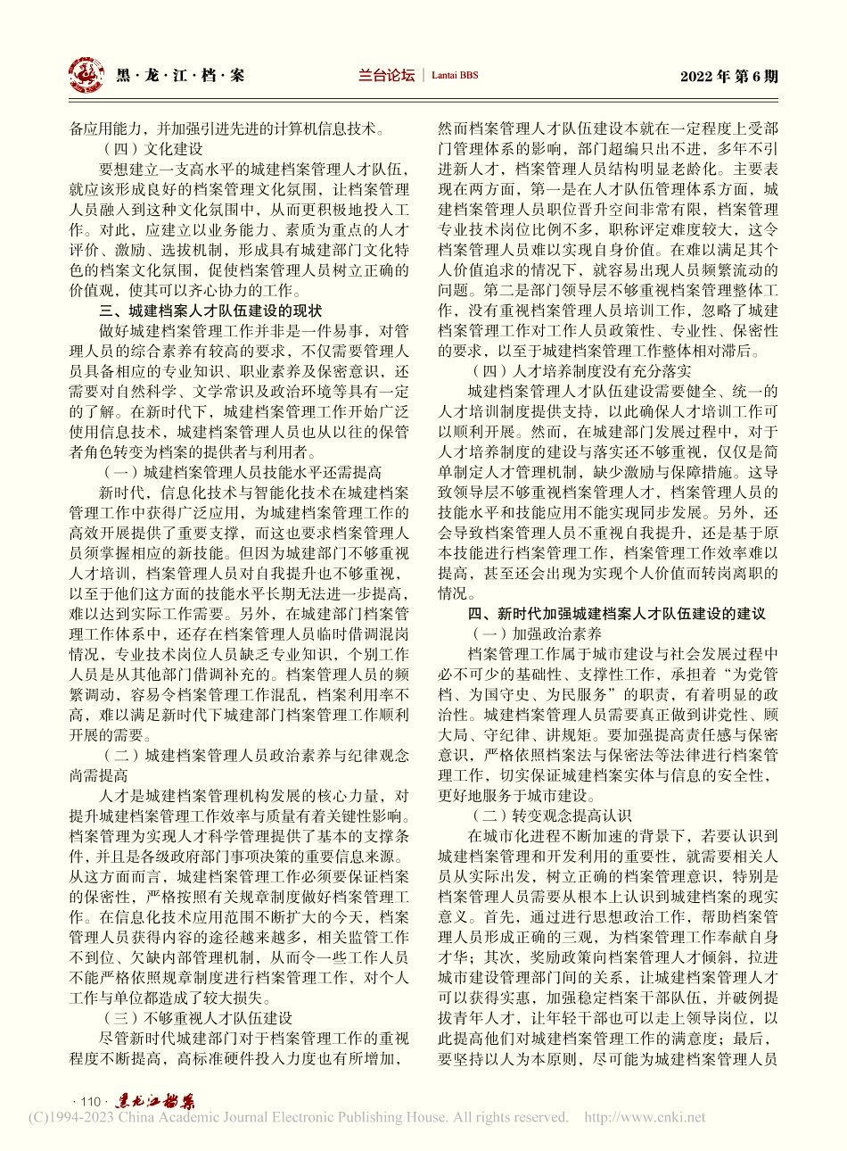 新时代加强城建档案人才队伍建设探究_王丽萍.pdf_第2页