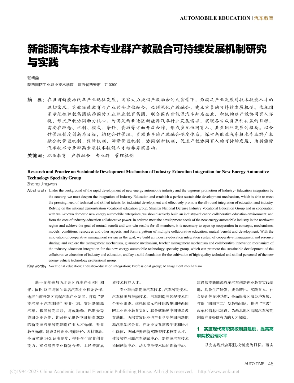 新能源汽车技术专业群产教融合可持续发展机制研究与实践_张靖雯.pdf_第1页