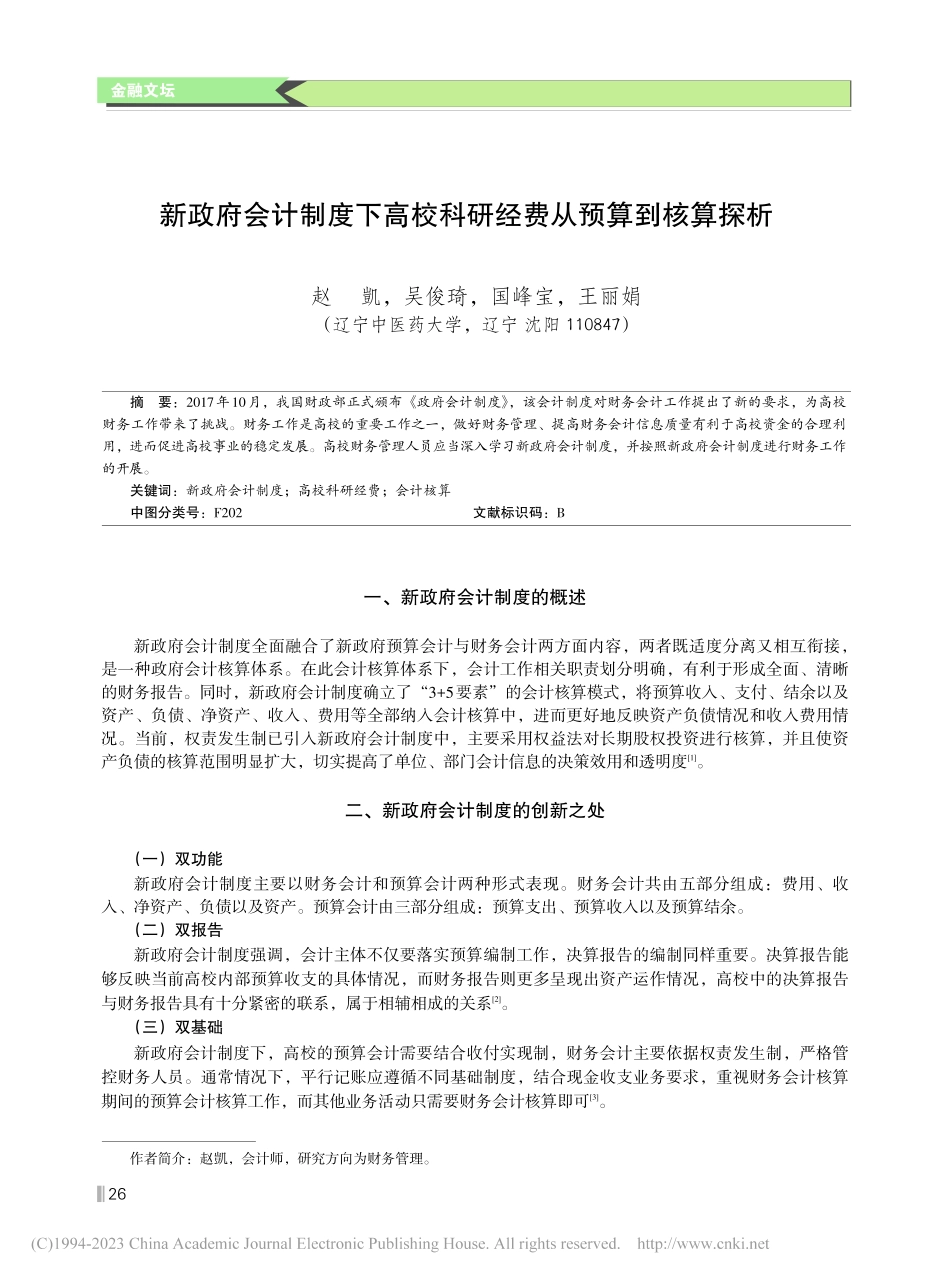 新政府会计制度下高校科研经费从预算到核算探析_赵凱.pdf_第1页