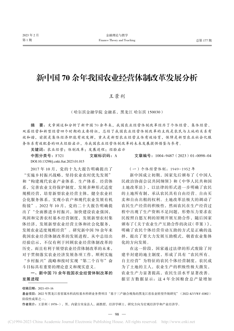 新中国70余年我国农业经营体制改革发展分析_王景利.pdf_第1页