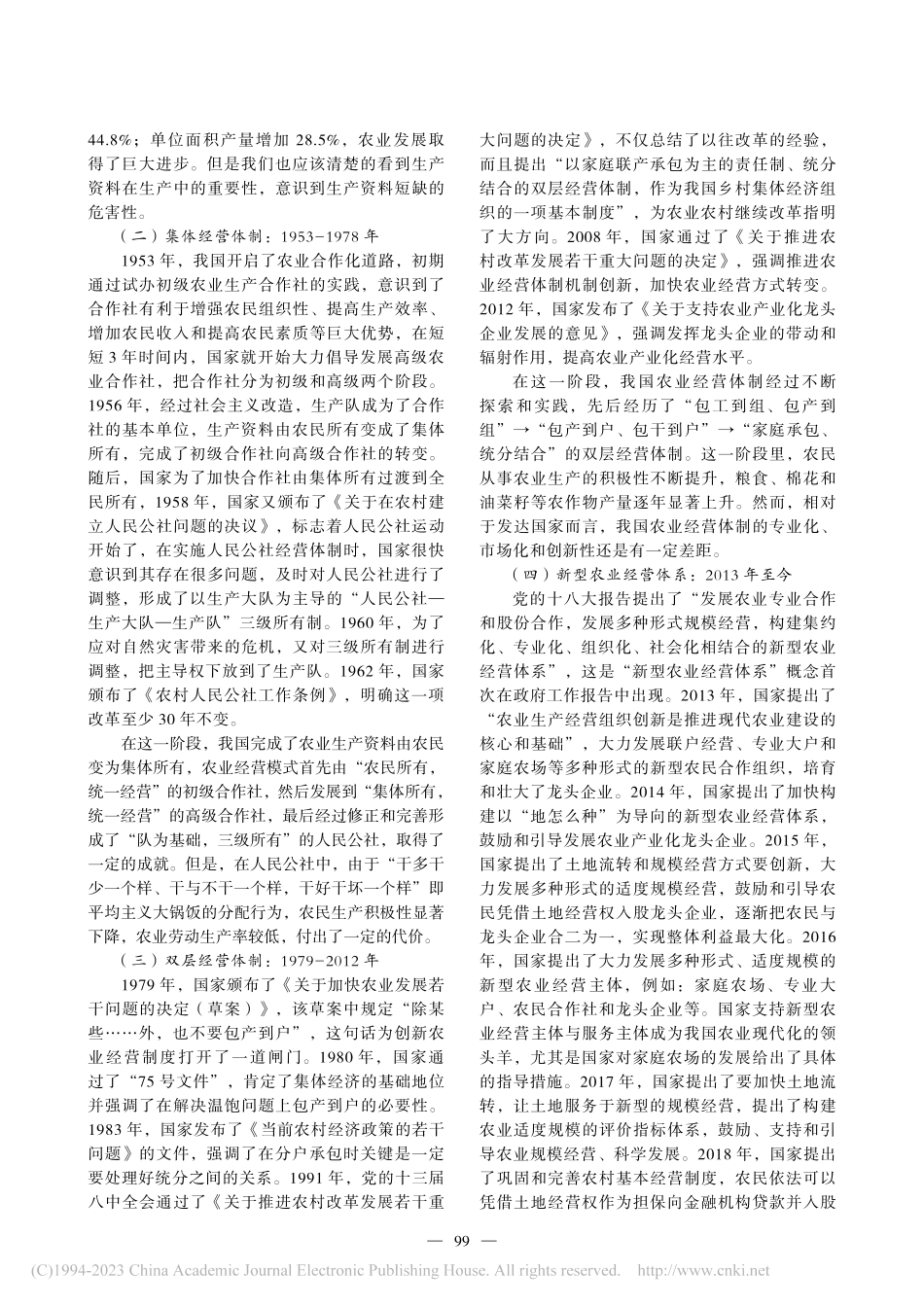 新中国70余年我国农业经营体制改革发展分析_王景利.pdf_第2页