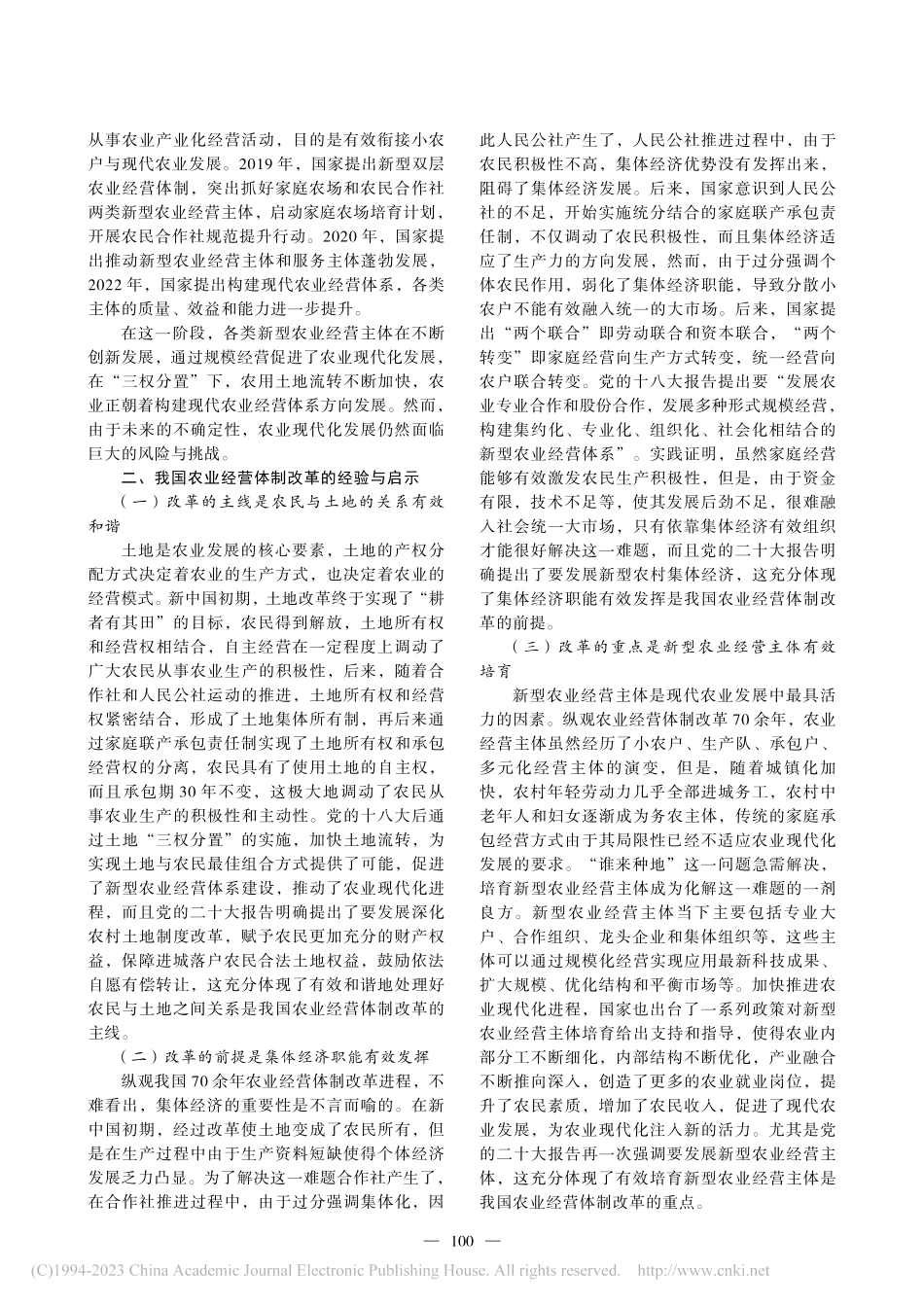 新中国70余年我国农业经营体制改革发展分析_王景利.pdf_第3页