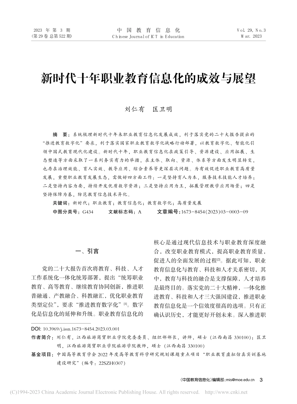 新时代十年职业教育信息化的成效与展望_刘仁有.pdf_第1页