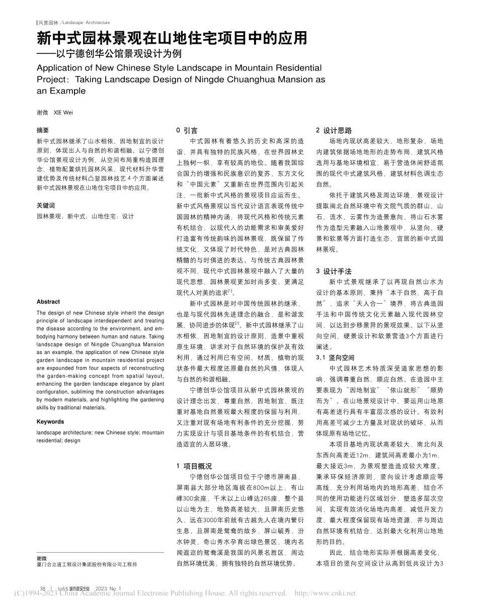新中式园林景观在山地住宅项...以宁德创华公馆景观设计为例_谢微.pdf_第1页