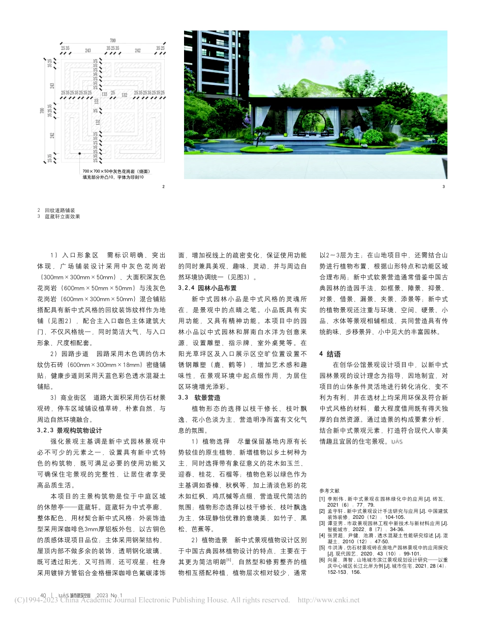 新中式园林景观在山地住宅项...以宁德创华公馆景观设计为例_谢微.pdf_第3页