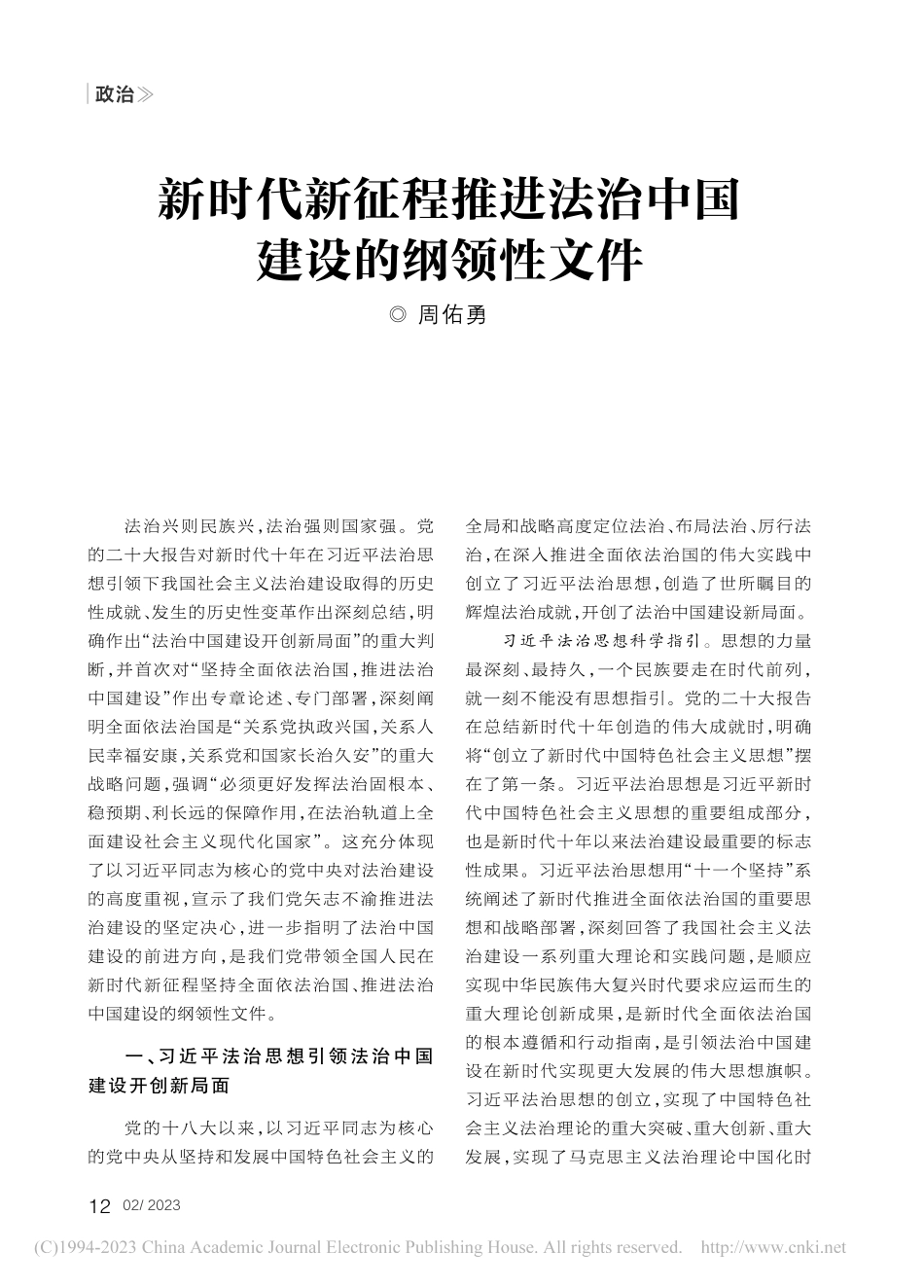 新时代新征程推进法治中国建设的纲领性文件_周佑勇.pdf_第1页