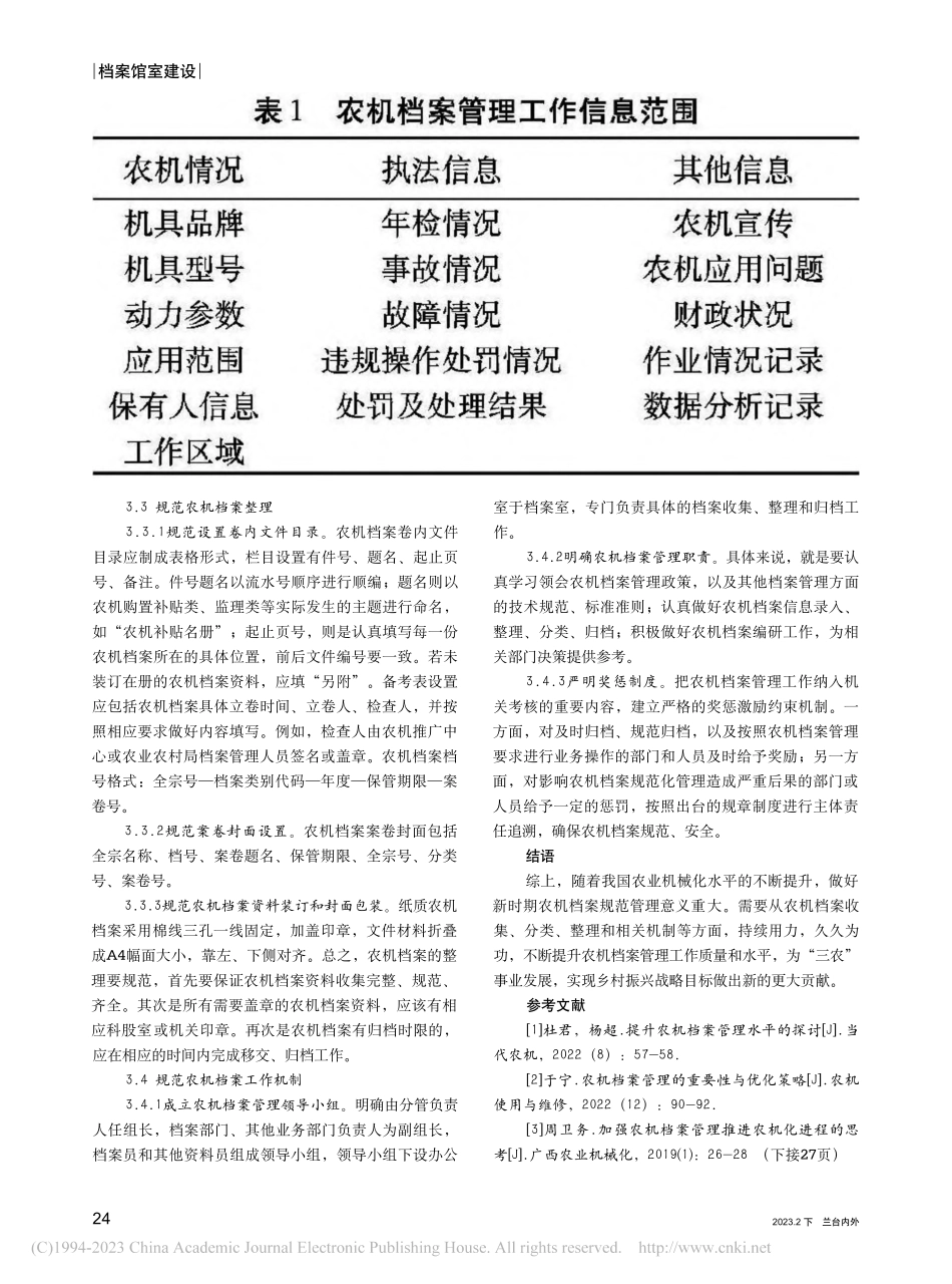 新时期农机档案规范化管理研究_马静.pdf_第3页