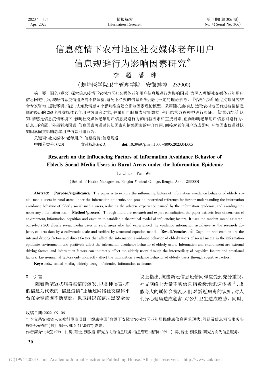 信息疫情下农村地区社交媒体...户信息规避行为影响因素研究_李超.pdf_第1页