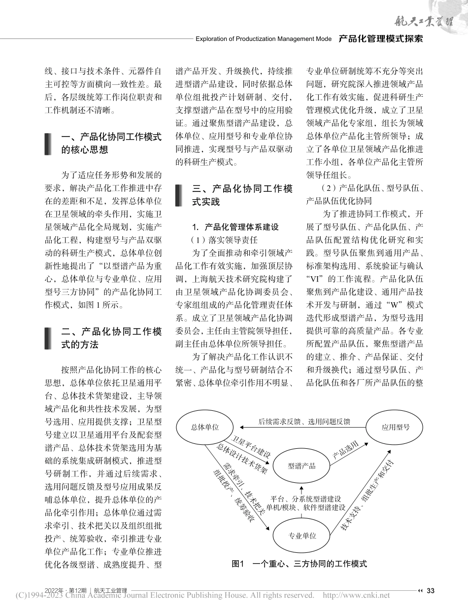 新时期卫星领域产品化协同工作模式研究与实践_蒋新胜.pdf_第2页