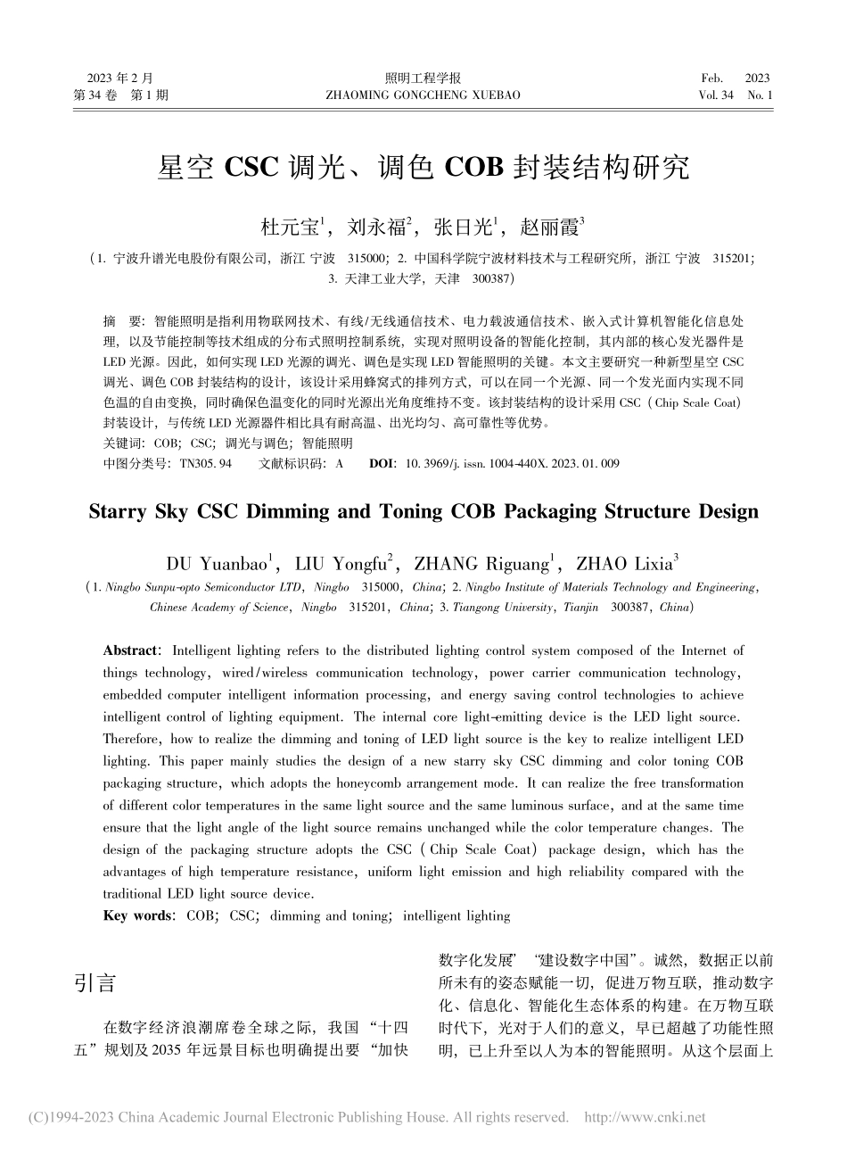 星空CSC调光、调色COB封装结构研究_杜元宝.pdf_第1页