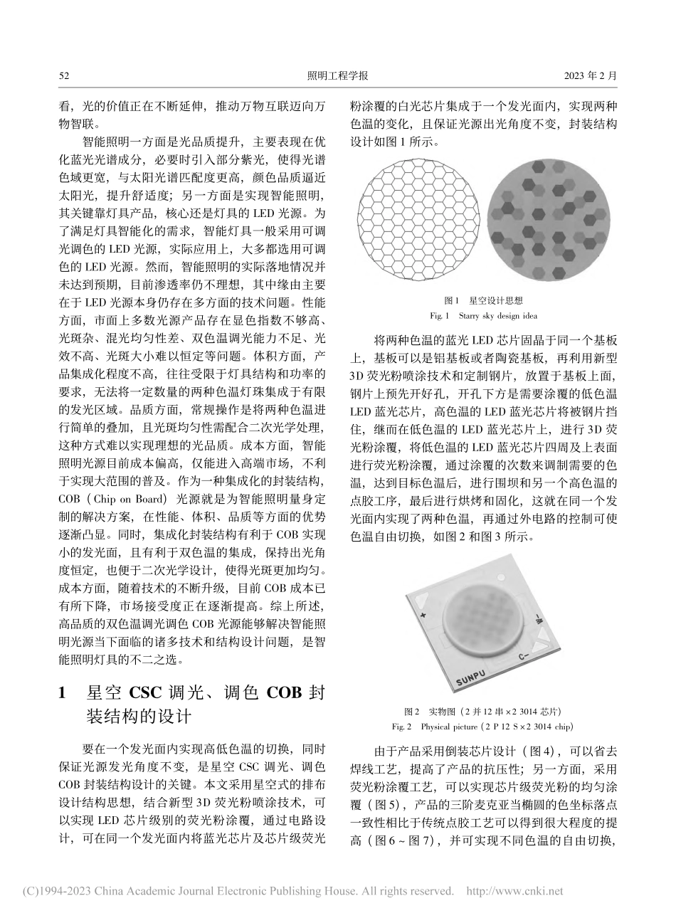 星空CSC调光、调色COB封装结构研究_杜元宝.pdf_第2页