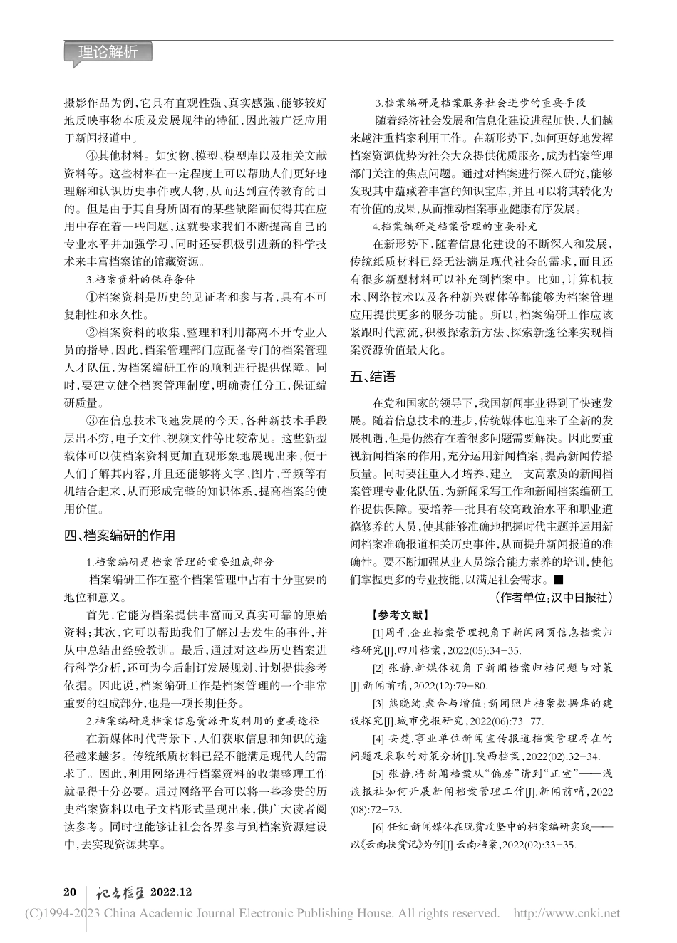 新闻档案的特点、作用与管理对策研究_张译丹.pdf_第3页