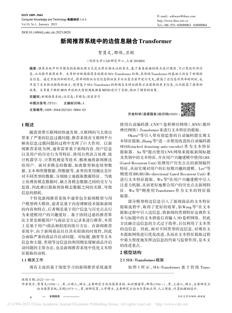 新闻推荐系统中的边信息融合Transformer_贺隽文.pdf_第1页