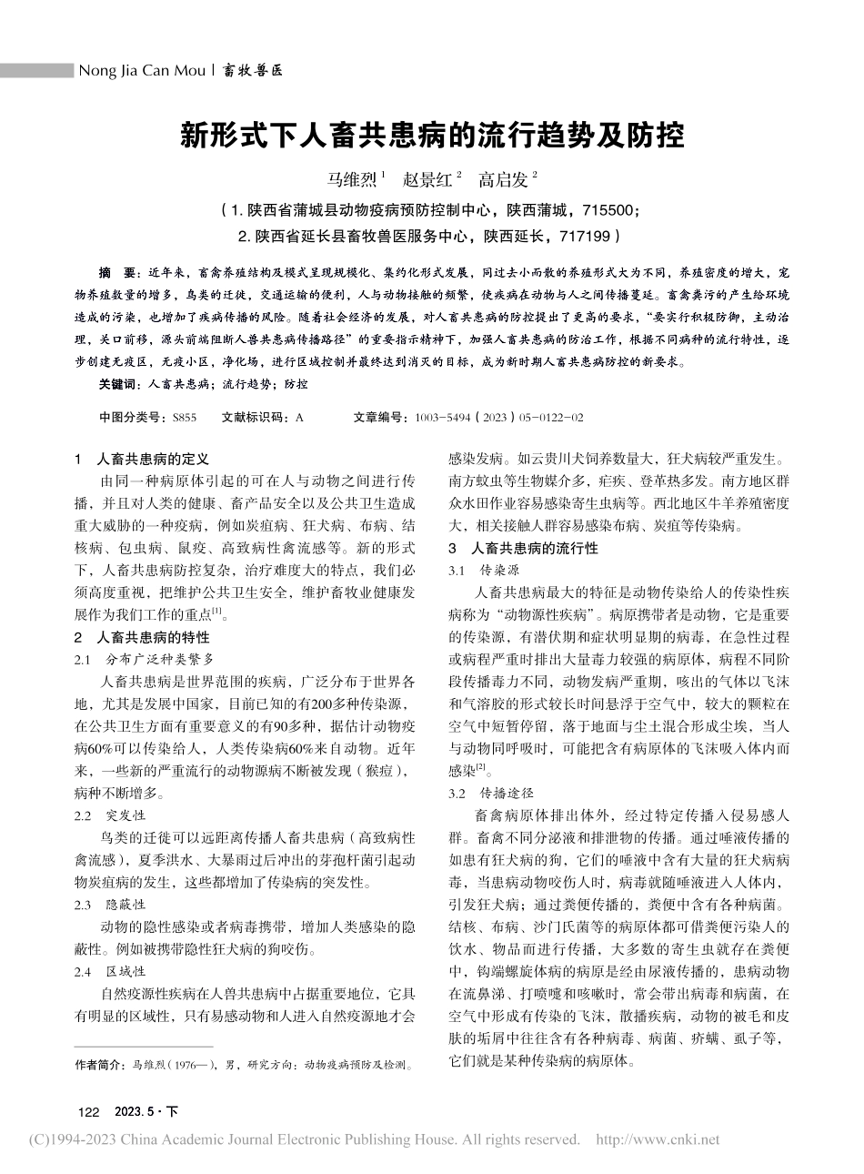 新形式下人畜共患病的流行趋势及防控_马维烈.pdf_第1页