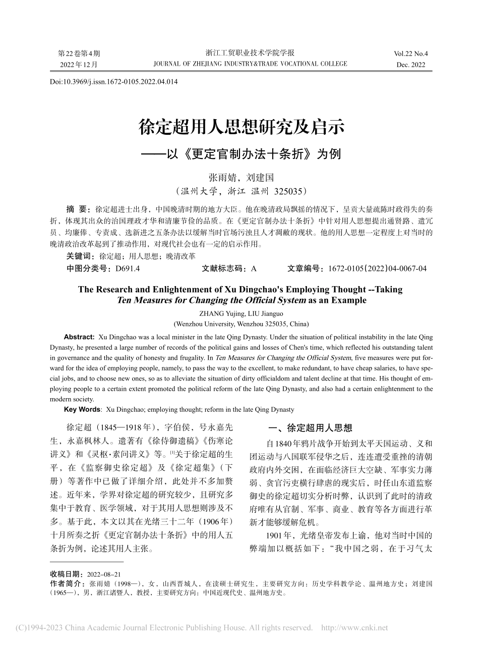 徐定超用人思想研究及启示—...《更定官制办法十条折》为例_张雨婧.pdf_第1页