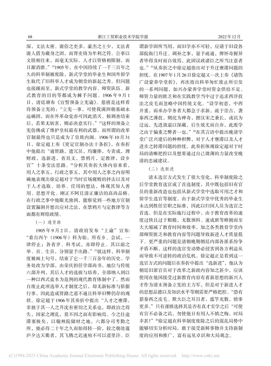 徐定超用人思想研究及启示—...《更定官制办法十条折》为例_张雨婧.pdf_第2页