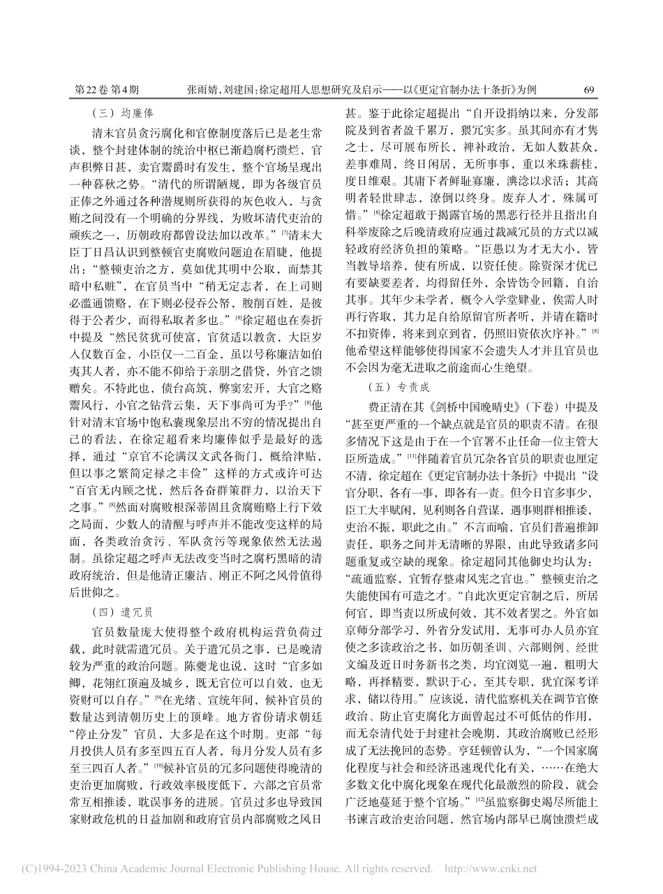 徐定超用人思想研究及启示—...《更定官制办法十条折》为例_张雨婧.pdf_第3页