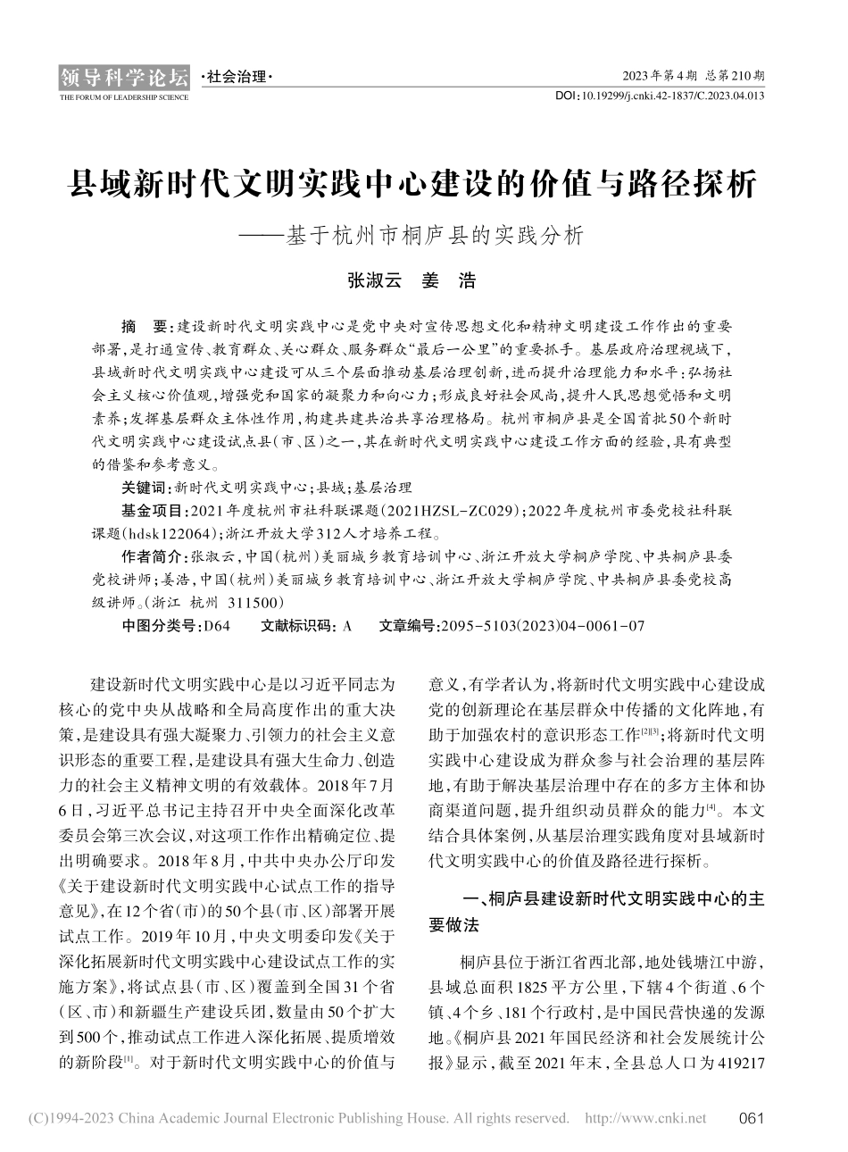 县域新时代文明实践中心建设...基于杭州市桐庐县的实践分析_张淑云.pdf_第1页