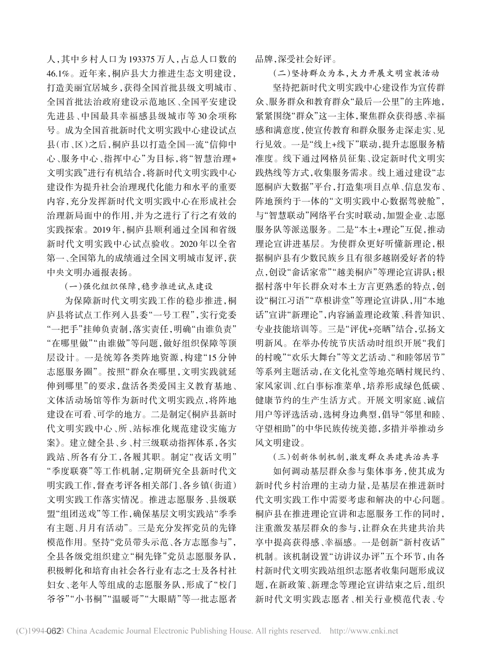 县域新时代文明实践中心建设...基于杭州市桐庐县的实践分析_张淑云.pdf_第2页