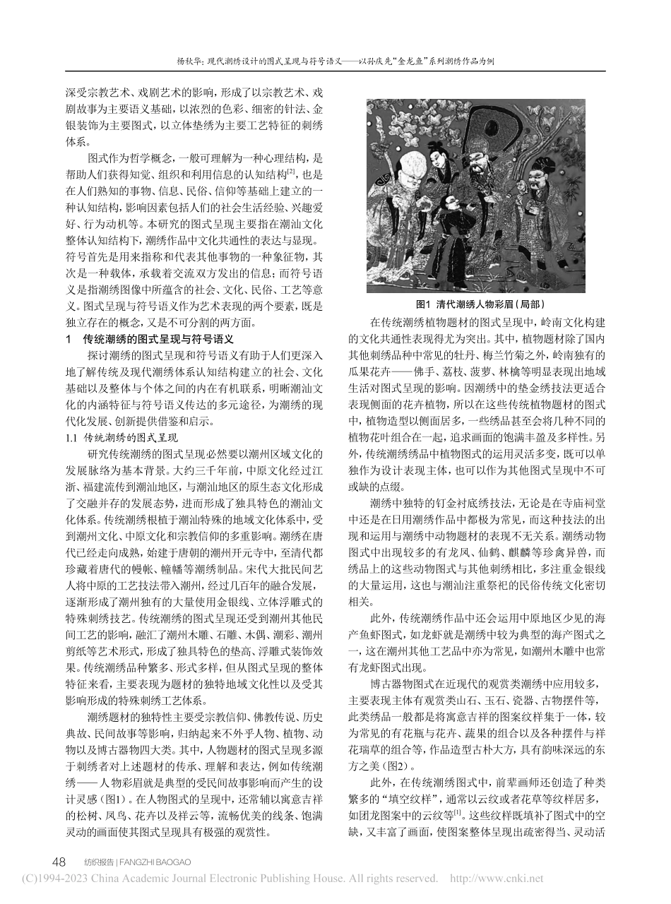 现代潮绣设计的图式呈现与符...“金龙鱼”系列潮绣作品为例_杨秋华.pdf_第2页