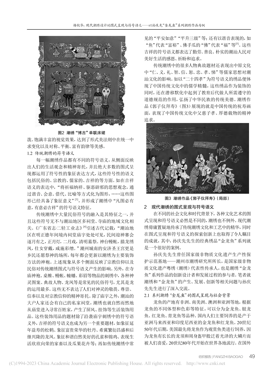 现代潮绣设计的图式呈现与符...“金龙鱼”系列潮绣作品为例_杨秋华.pdf_第3页