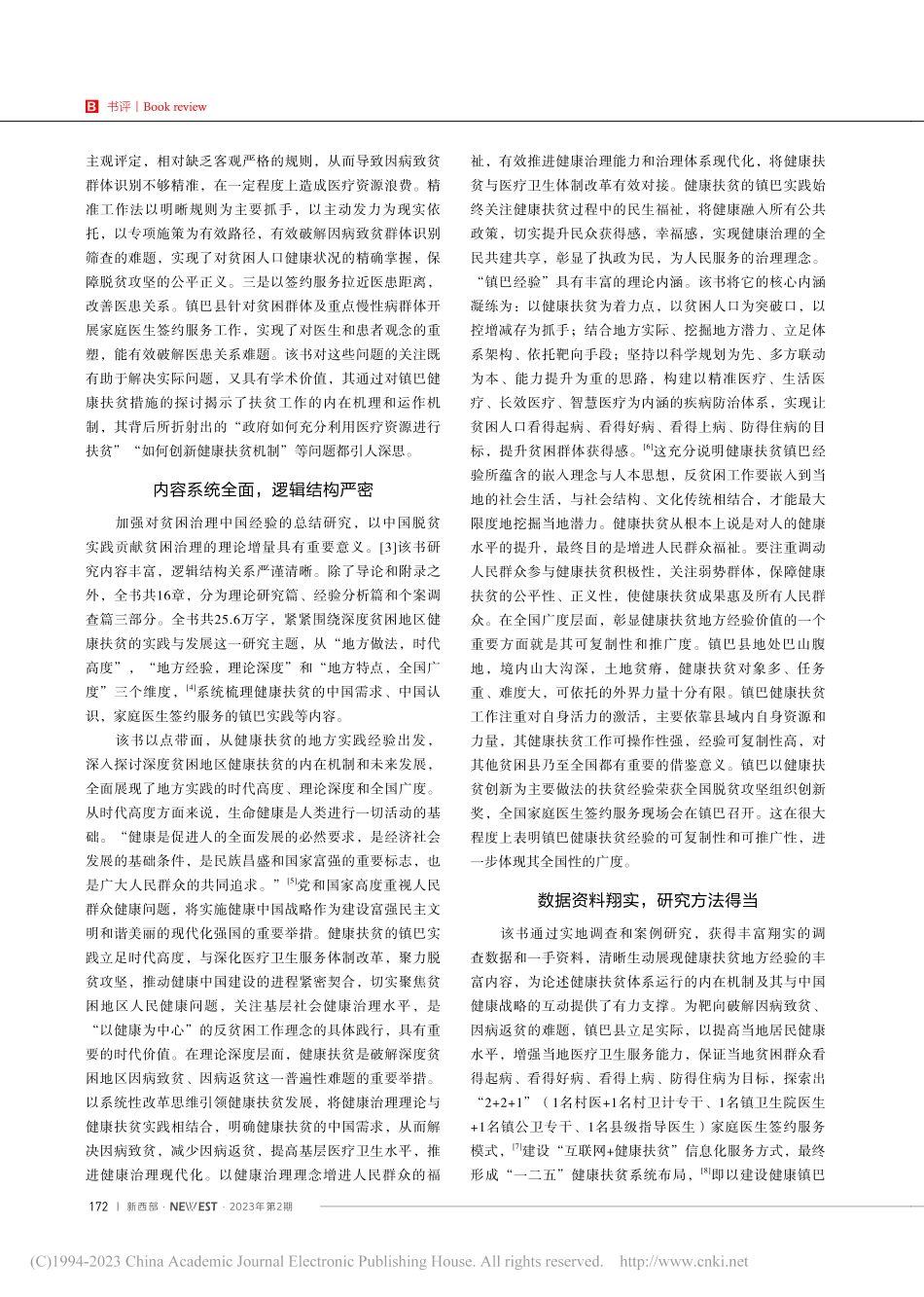 现代化进程中反贫困地方经验...区健康扶贫的镇巴经验研究》_赵倩林.pdf_第2页