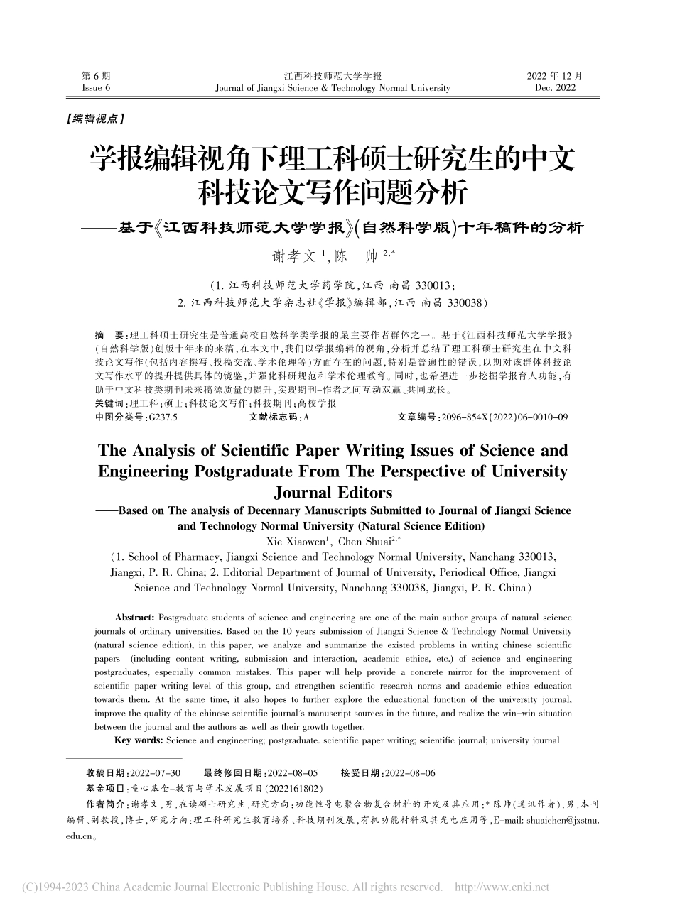 学报编辑视角下理工科硕士研...自然科学版)十年稿件的分析_谢孝文.pdf_第1页