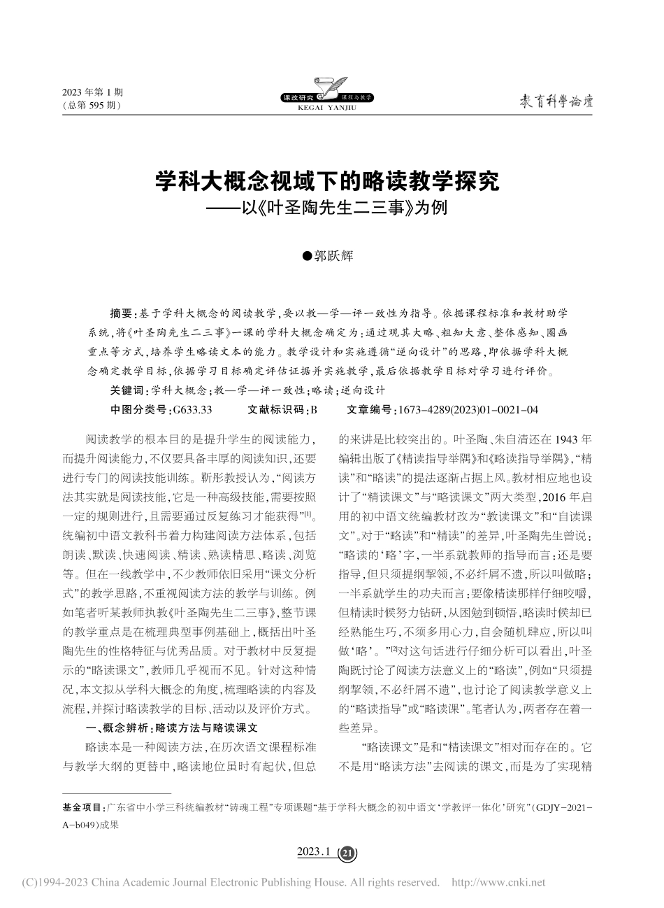 学科大概念视域下的略读教学...以《叶圣陶先生二三事》为例_郭跃辉.pdf_第1页