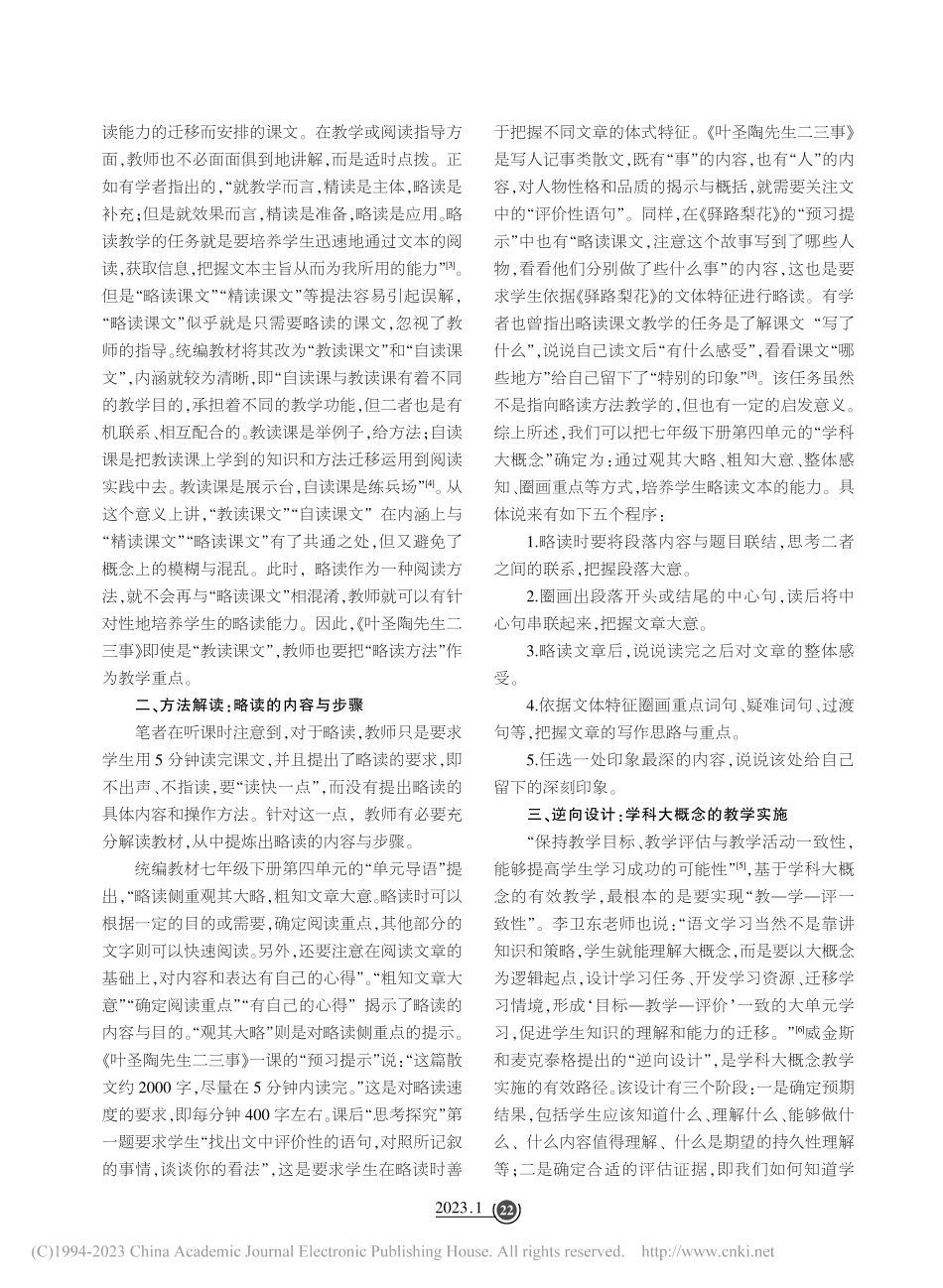 学科大概念视域下的略读教学...以《叶圣陶先生二三事》为例_郭跃辉.pdf_第2页