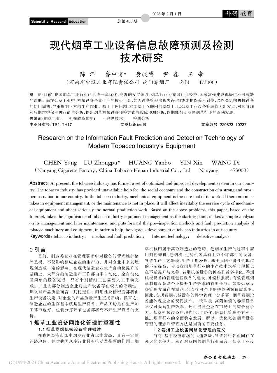 现代烟草工业设备信息故障预测及检测技术研究_陈洋.pdf_第1页