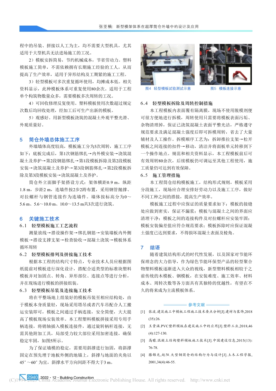 新型模架体系在超厚筒仓外墙中的设计及应用_张亚楠.pdf_第3页