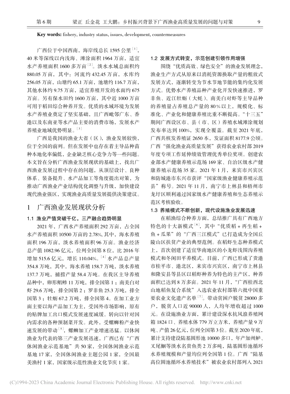 乡村振兴背景下广西渔业高质量发展的问题与对策_梁正.pdf_第2页