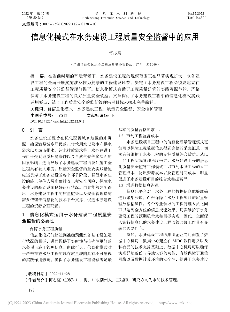 信息化模式在水务建设工程质量安全监督中的应用_柯志庭.pdf_第1页