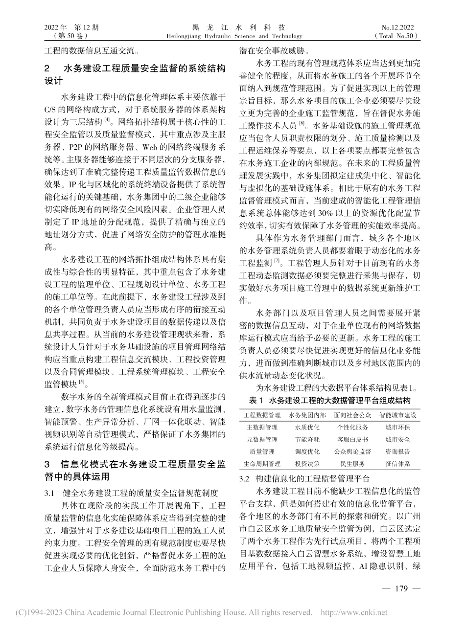 信息化模式在水务建设工程质量安全监督中的应用_柯志庭.pdf_第2页