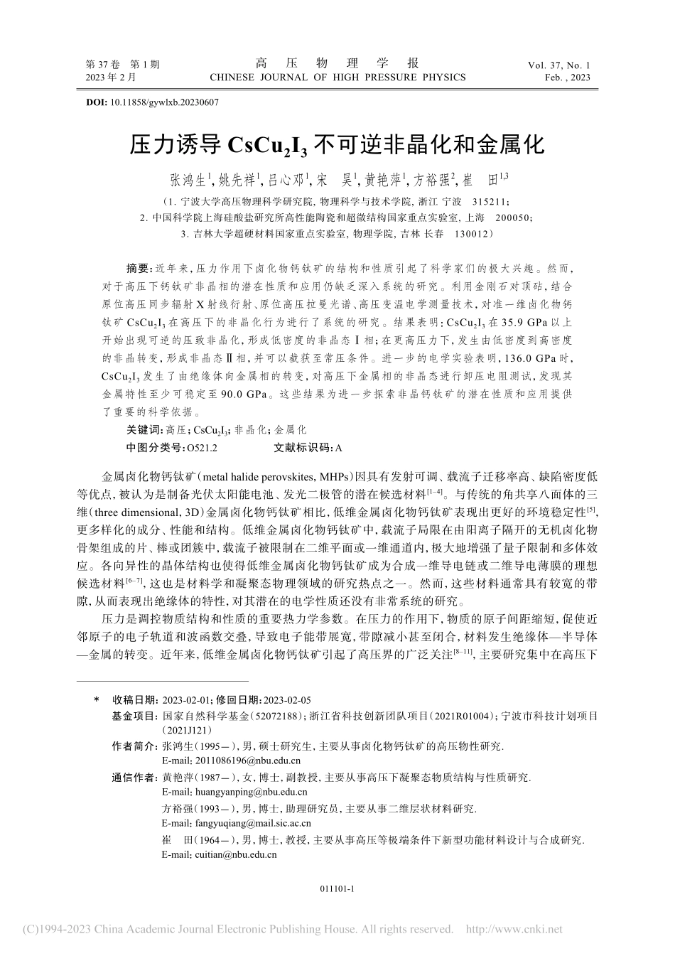 压力诱导CsCu_2I_3不可逆非晶化和金属化_张鸿生.pdf_第1页