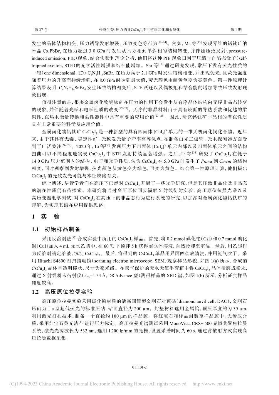 压力诱导CsCu_2I_3不可逆非晶化和金属化_张鸿生.pdf_第2页