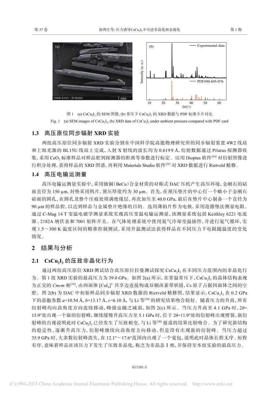 压力诱导CsCu_2I_3不可逆非晶化和金属化_张鸿生.pdf_第3页