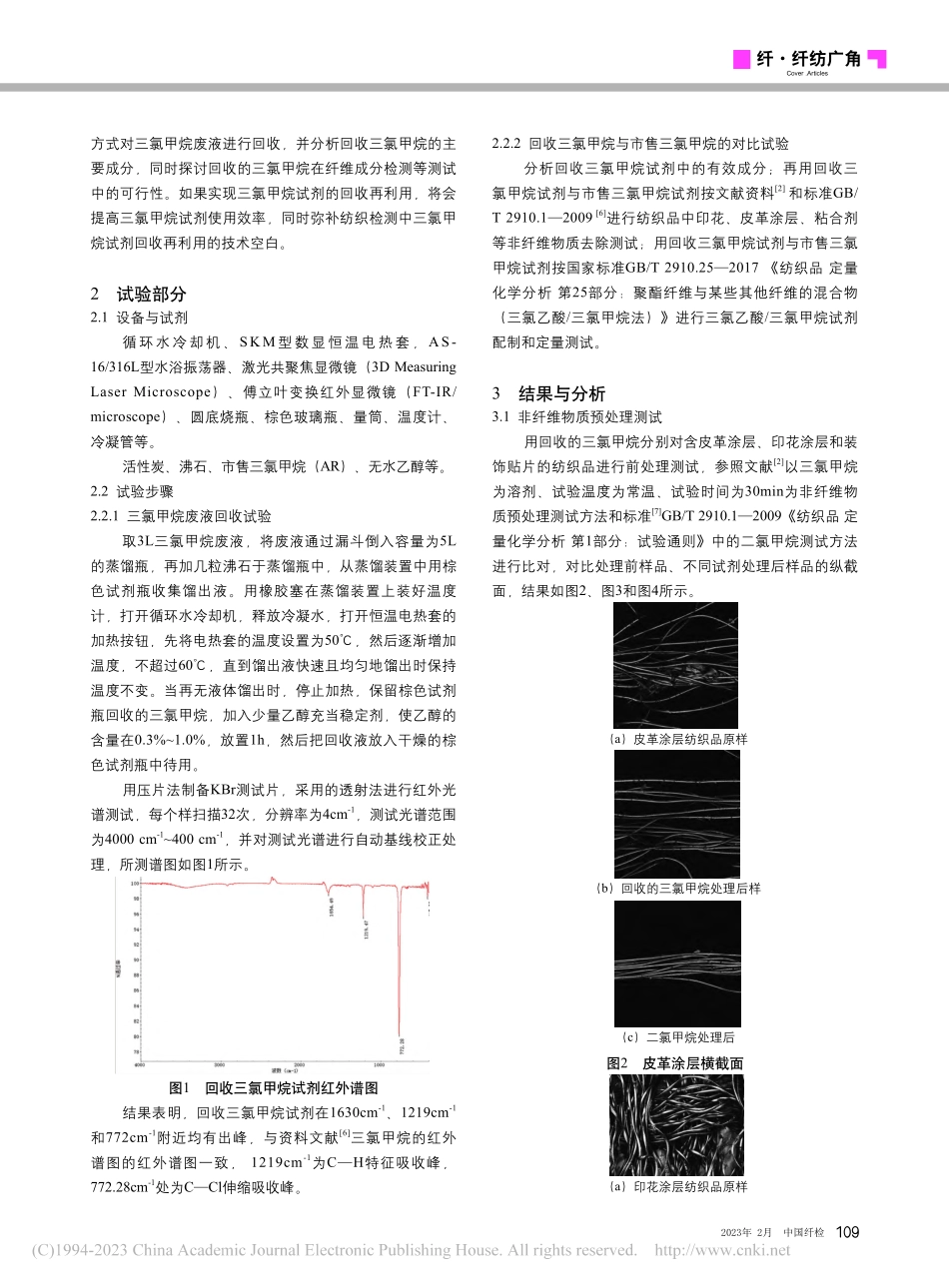 纤维成分分析中三氯甲烷的回收应用研究_符业创.pdf_第2页