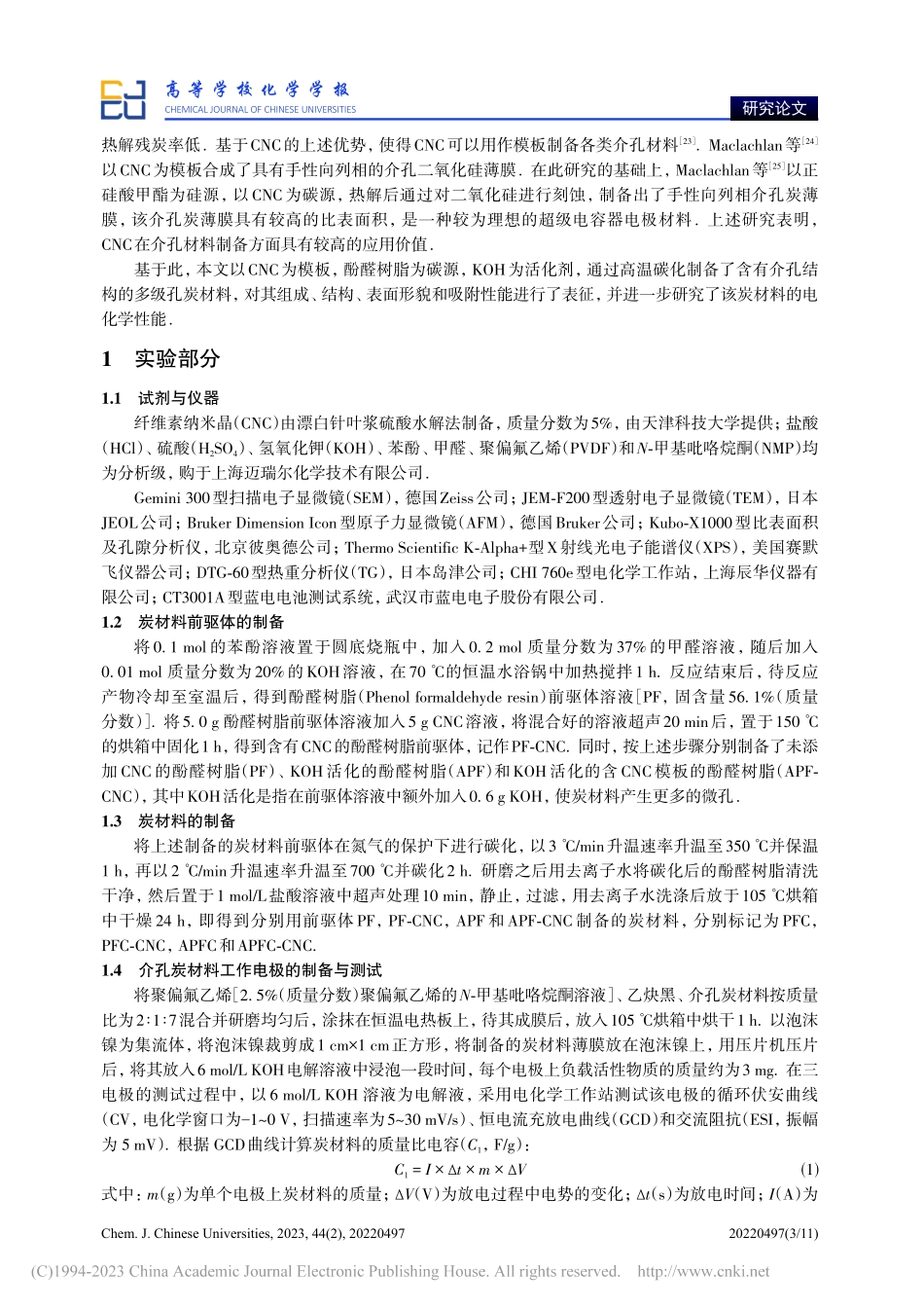 纤维素纳米晶模板法制备多级孔炭材料及其电化学性能_王鹏飞.pdf_第3页