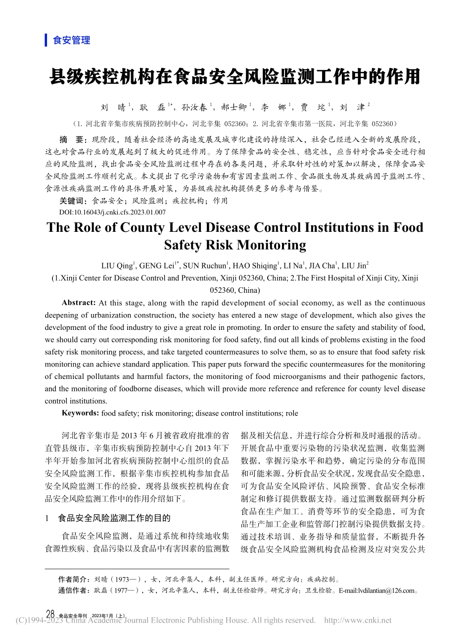 县级疾控机构在食品安全风险监测工作中的作用_刘晴.pdf_第1页