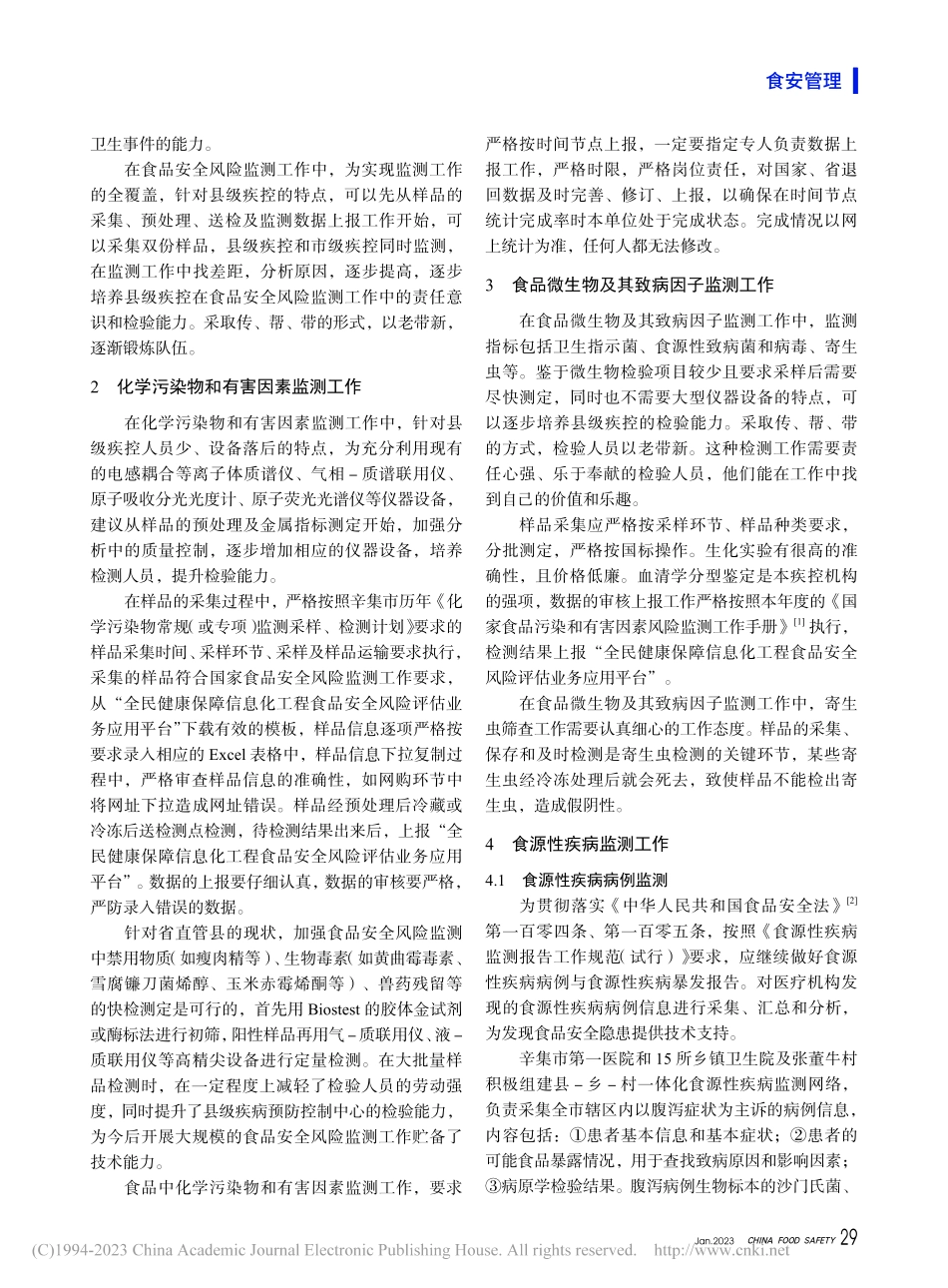 县级疾控机构在食品安全风险监测工作中的作用_刘晴.pdf_第2页