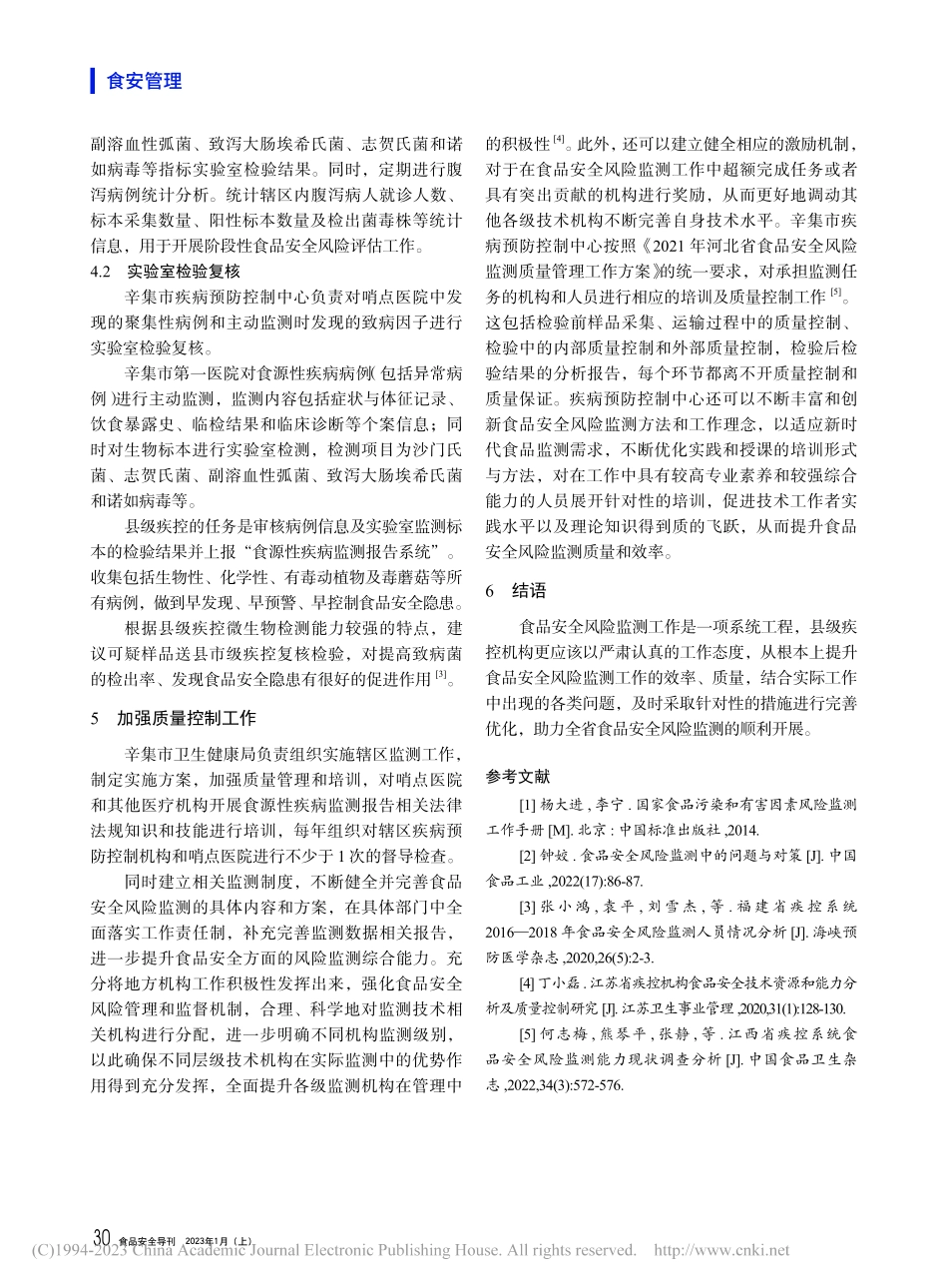 县级疾控机构在食品安全风险监测工作中的作用_刘晴.pdf_第3页