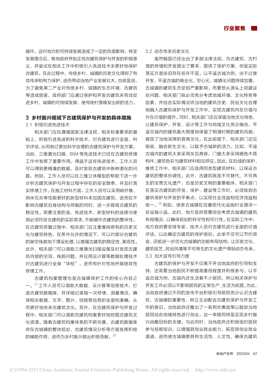 乡村振兴视域下古建筑的保护与开发研究_张澄溪.pdf_第3页