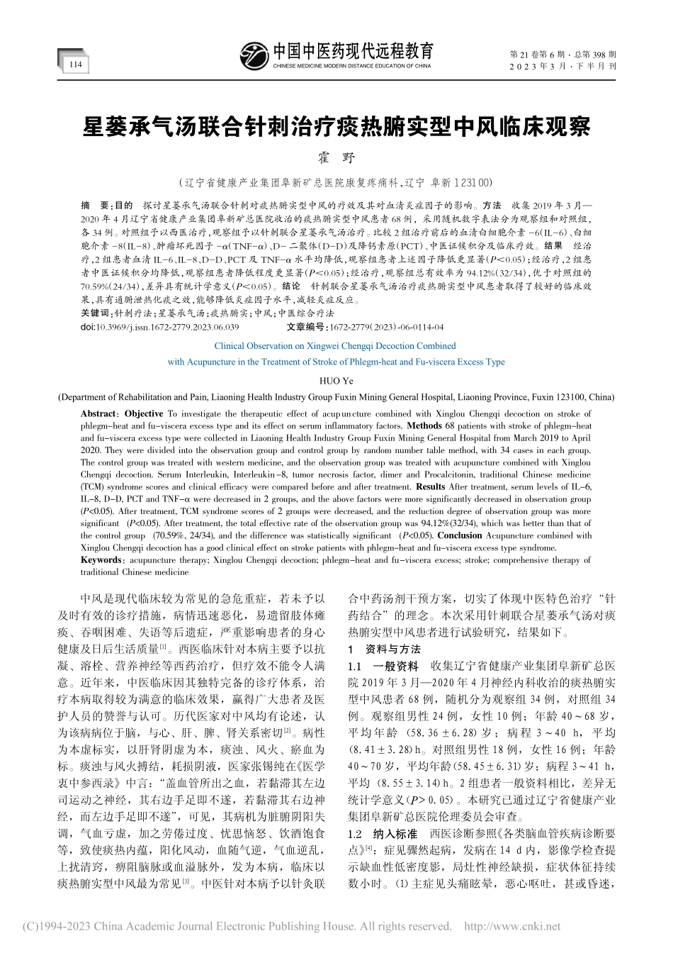 星蒌承气汤联合针刺治疗痰热腑实型中风临床观察_霍野.pdf_第1页