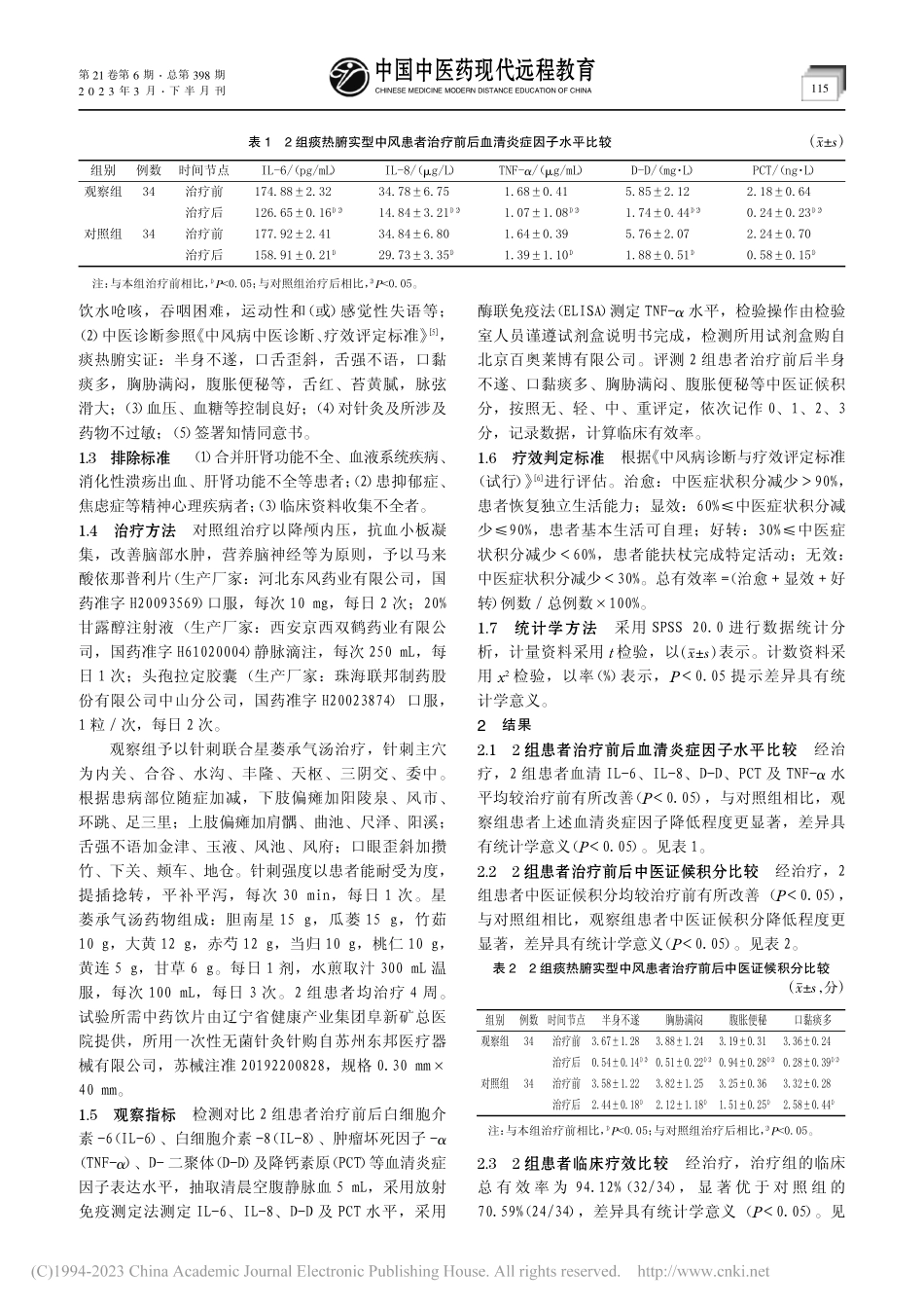 星蒌承气汤联合针刺治疗痰热腑实型中风临床观察_霍野.pdf_第2页